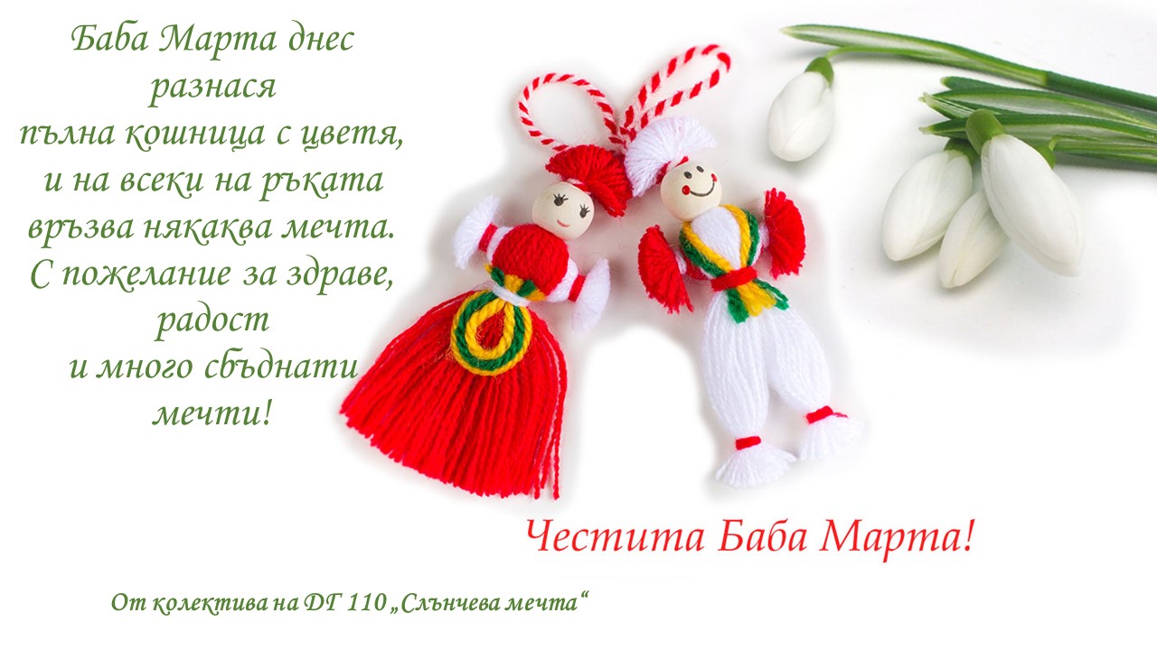 Баба Марта 2022